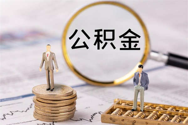 甘南公积金怎么快速取出来（快速拿公积金）