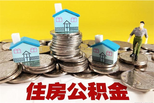 甘南离职提住房公积金（离职 住房公积金提取）