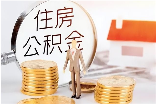 甘南怎么把住房离职公积金全部取（离职怎么取住房公积金里的钱）