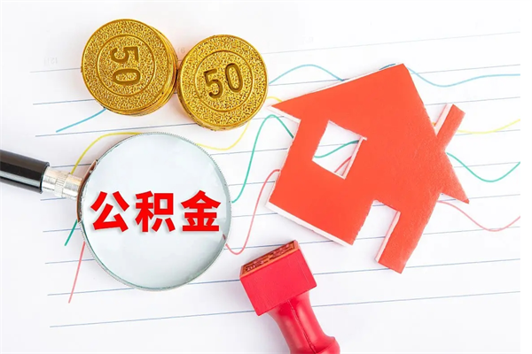 甘南住房公积金支取（取住房公积金流程）