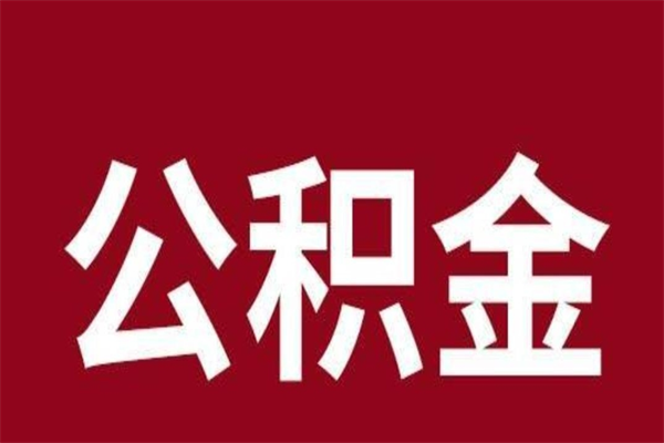 甘南公积金离职能取吗（公积金离职能取么）