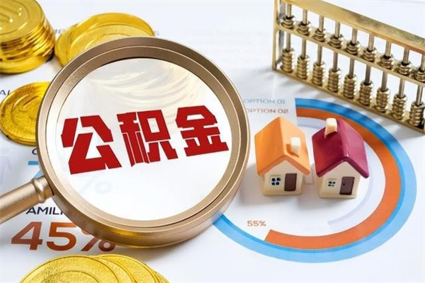 甘南的住房公积金怎么取（这么取住房公积金）