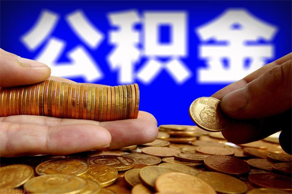 甘南公积金取要求（2020公积金提取需要什么）