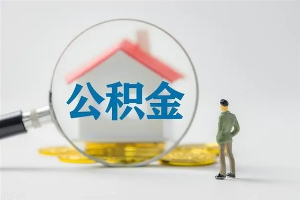 甘南公积金必须离职6个月以后才能取吗（离职后住房公积金必须六个月以后才可以取出来吗）