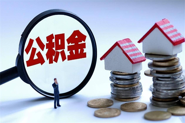 甘南封存了住房公积金如何提（已封存的住房公积金怎么提取）