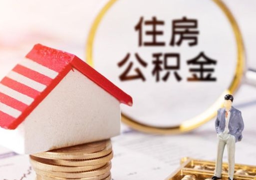 甘南市离职后可以取公积金吗（离职后还在本市工作的能提取住房公积金吗）