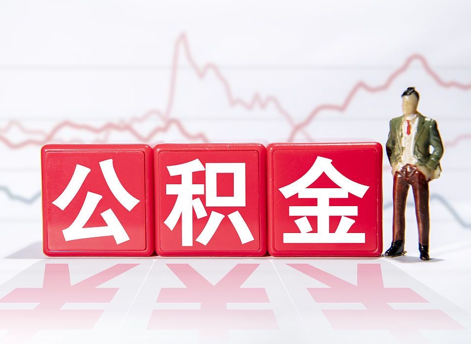 甘南公积金代提在哪儿（公积金代办提取）