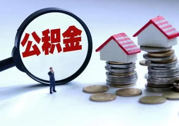 甘南公积金封存了怎么帮提（住房公积金封存了怎么提现）