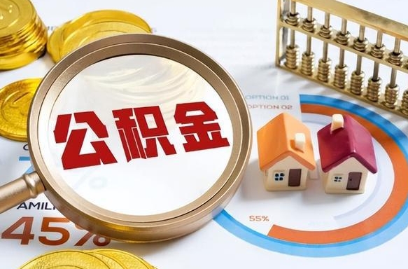 甘南在职人员怎么取住房公积金（在职人员怎么取公积金全额）