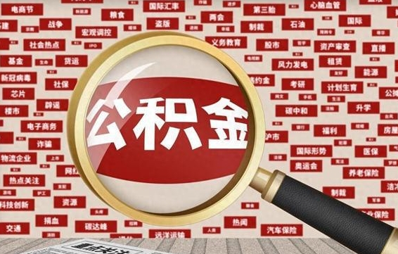 甘南封存公积金怎么提（封存后公积金提取办法）