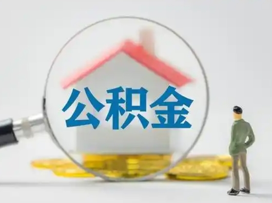 甘南离职公积金取可以吗（离职公积金可以取吗?）